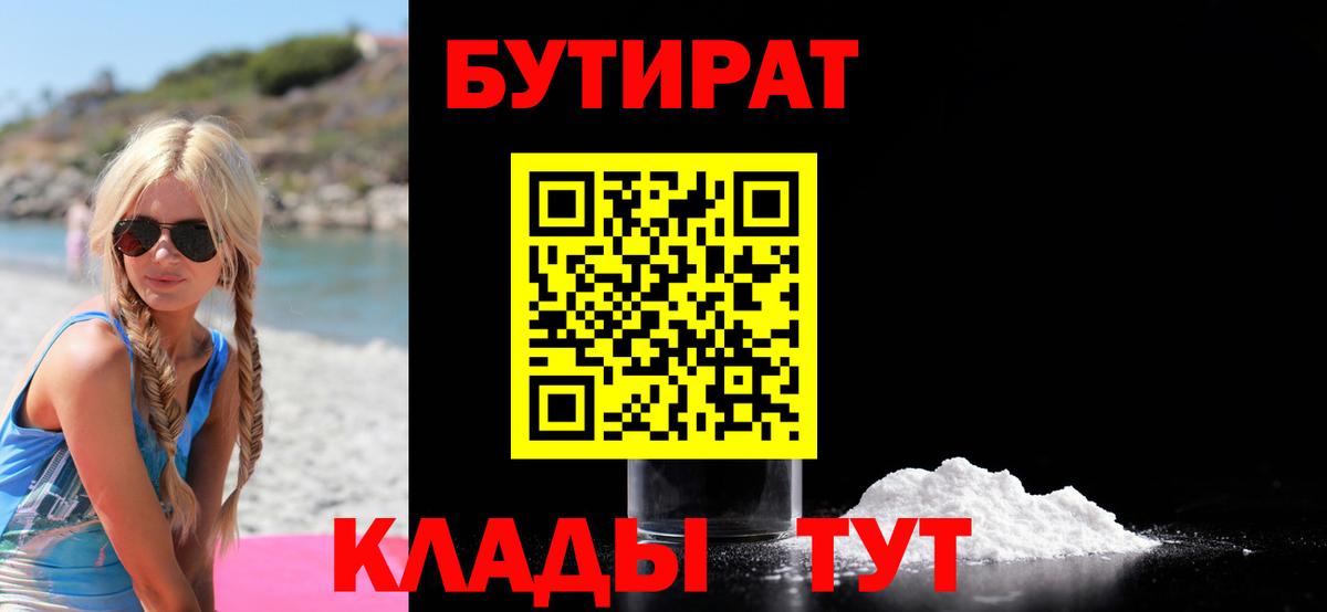 Краснокаменск  БУТИРАТ 99%  Вход с VPN 